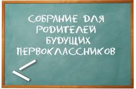 Собрание для родителей будущих первоклассников.