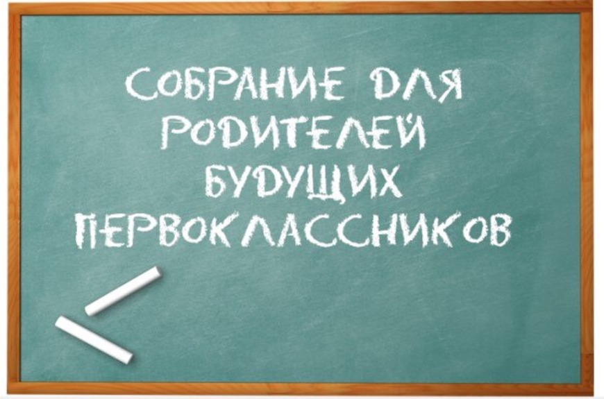 Собрание для родителей будущих первоклассников.